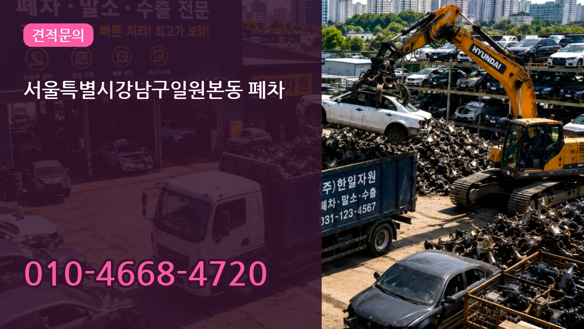 서울특별시강남구일원본동 폐차 서울특별시강남구일원본동 폐차 차량 처리 안내 이미지 2