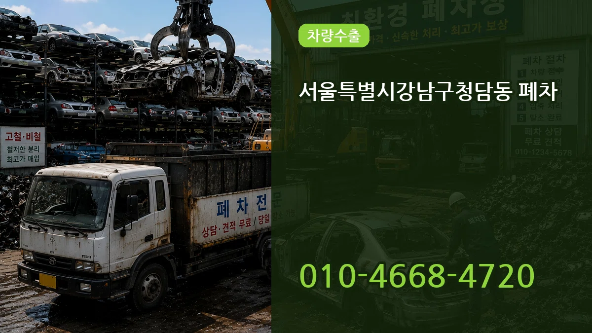 서울특별시강남구청담동 폐차 서울특별시강남구청담동 폐차 차량 처리 안내 이미지 1