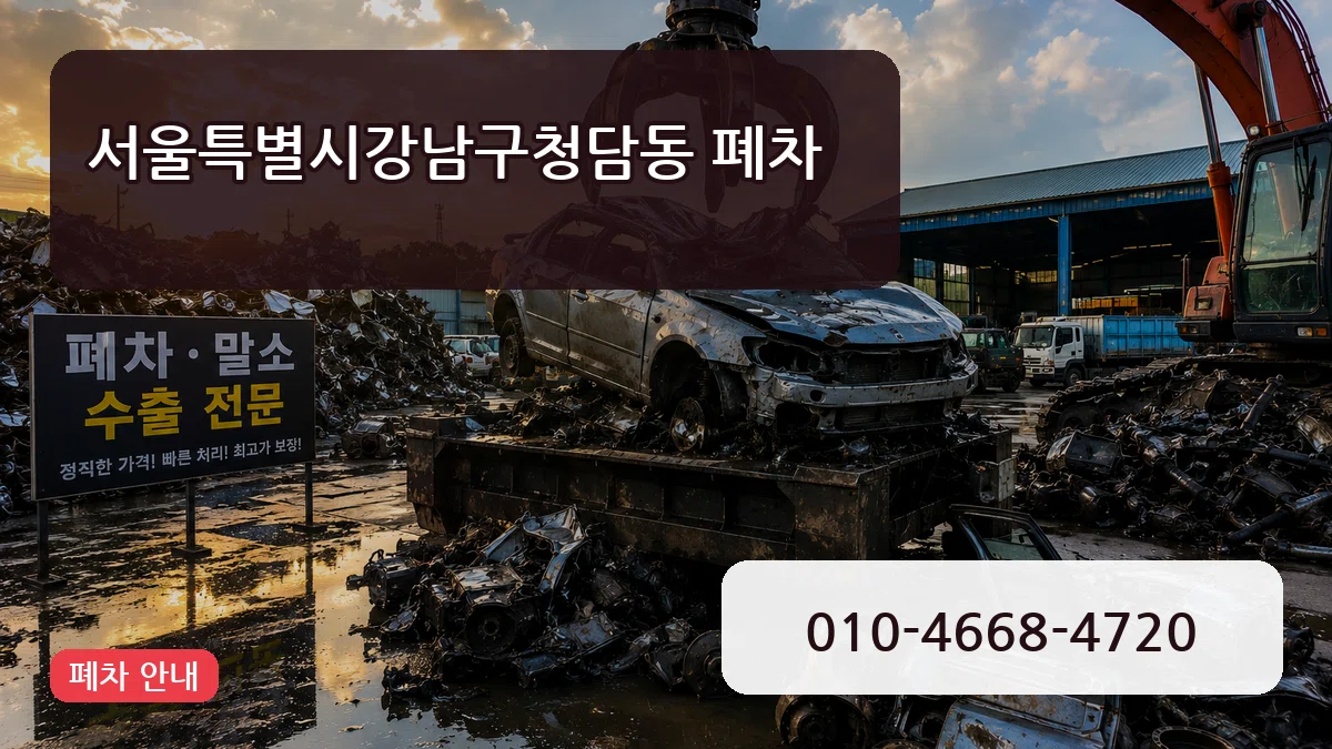 서울특별시강남구청담동 폐차 서울특별시강남구청담동 폐차 차량 처리 안내 이미지 3