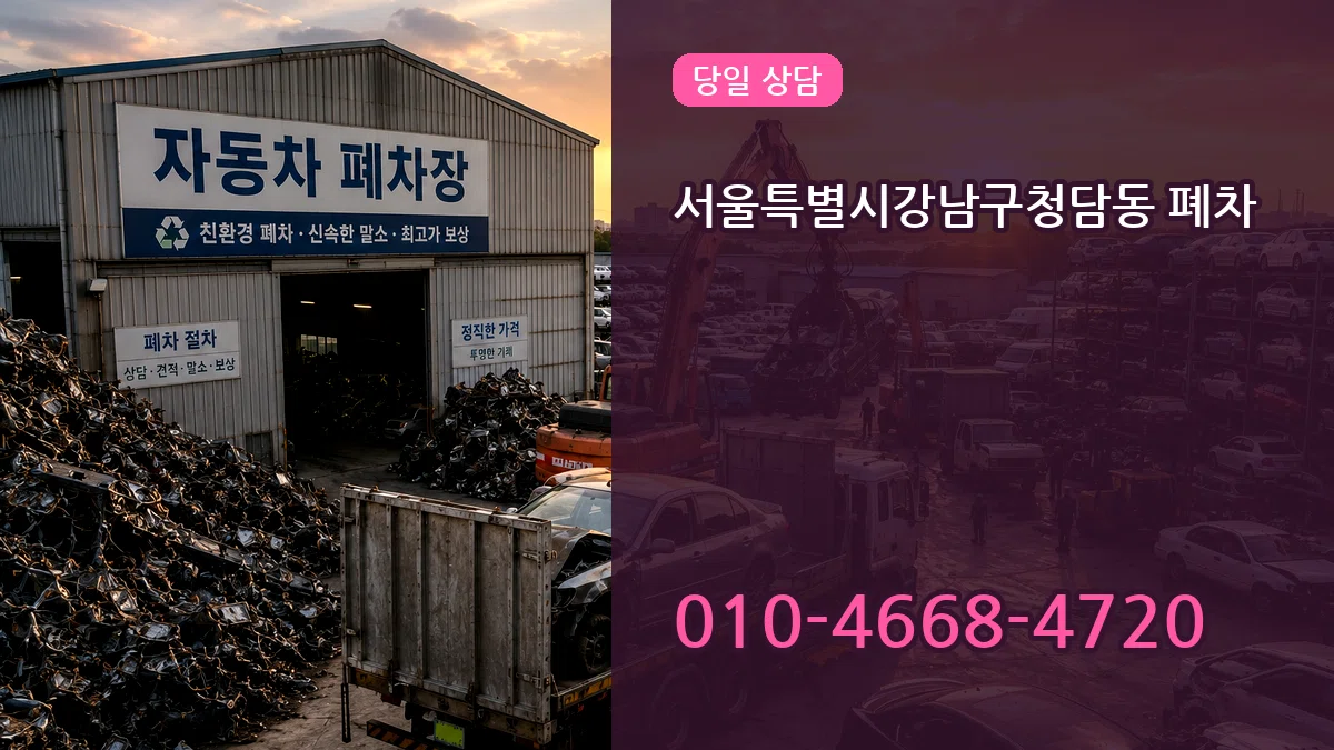 서울특별시강남구청담동 폐차 서울특별시강남구청담동 폐차 차량 처리 안내 이미지 2