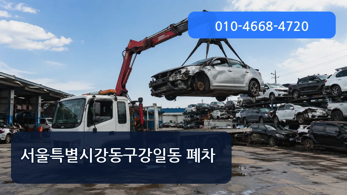 서울특별시강동구강일동 폐차 서울특별시강동구강일동 폐차 차량 처리 안내 이미지 1