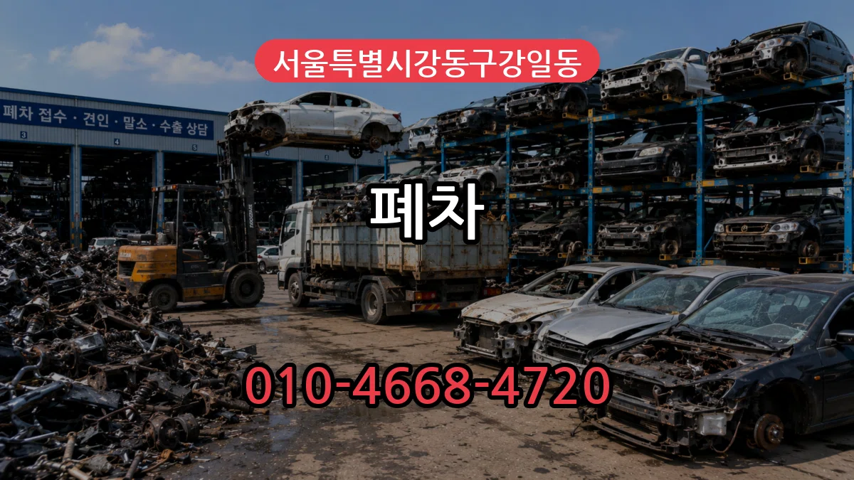 서울특별시강동구강일동 폐차 서울특별시강동구강일동 폐차 차량 처리 안내 이미지 3