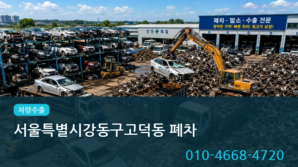 서울특별시강동구고덕동 폐차 서울특별시강동구고덕동 폐차 차량 처리 안내 이미지 3