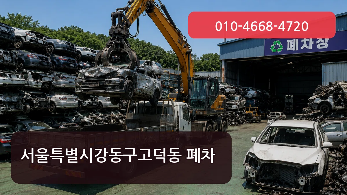 서울특별시강동구고덕동 폐차 서울특별시강동구고덕동 폐차 차량 처리 안내 이미지 2