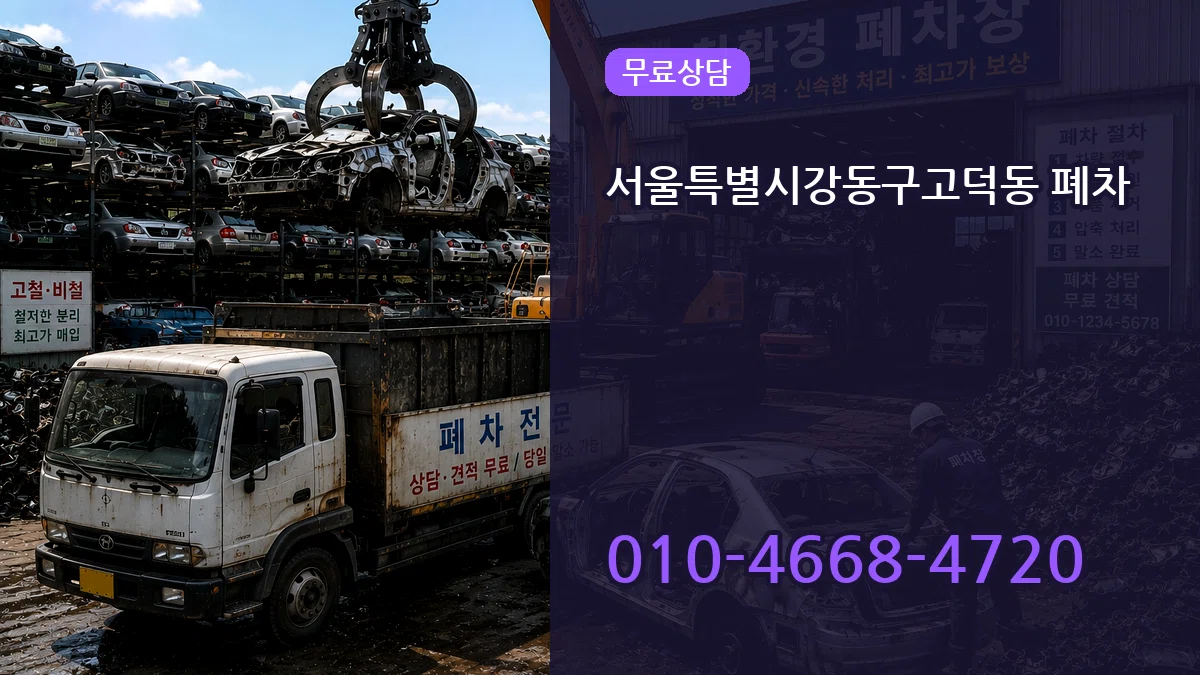 서울특별시강동구고덕동 폐차 서울특별시강동구고덕동 폐차 차량 처리 안내 이미지 1