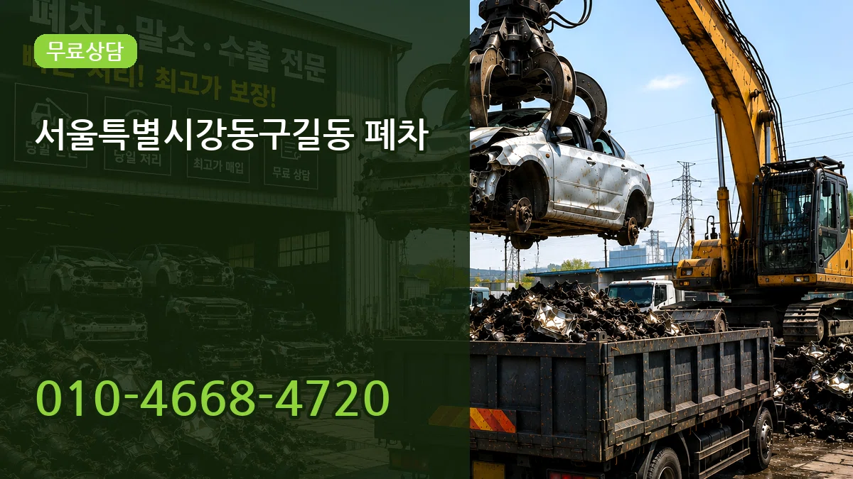 서울특별시강동구길동 폐차 서울특별시강동구길동 폐차 차량 처리 안내 이미지 2