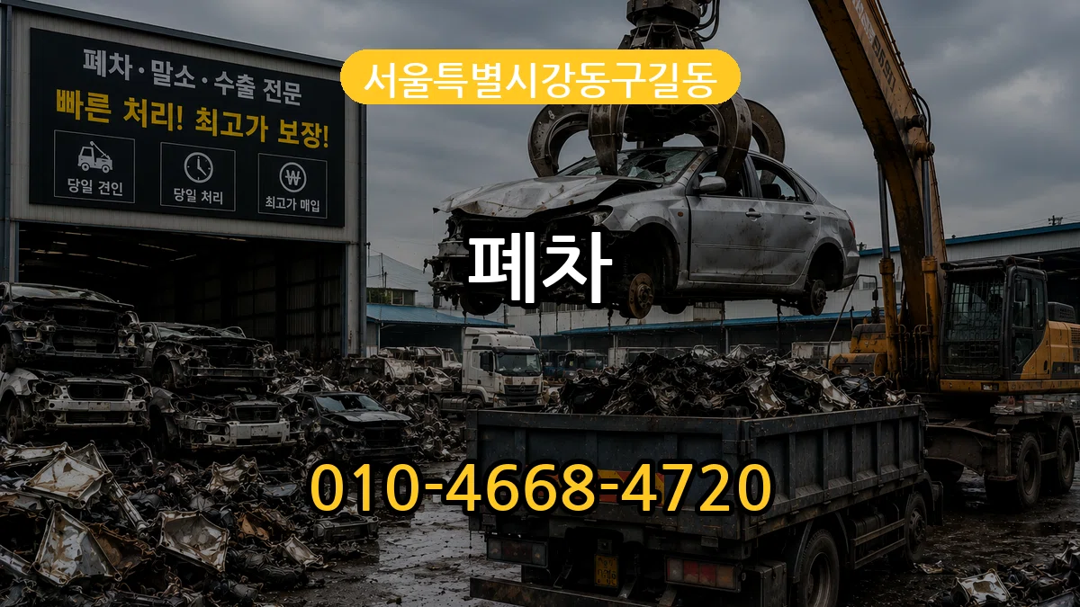 서울특별시강동구길동 폐차 서울특별시강동구길동 폐차 차량 처리 안내 이미지 1