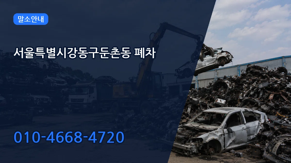 서울특별시강동구둔촌동 폐차 서울특별시강동구둔촌동 폐차 차량 처리 안내 이미지 2