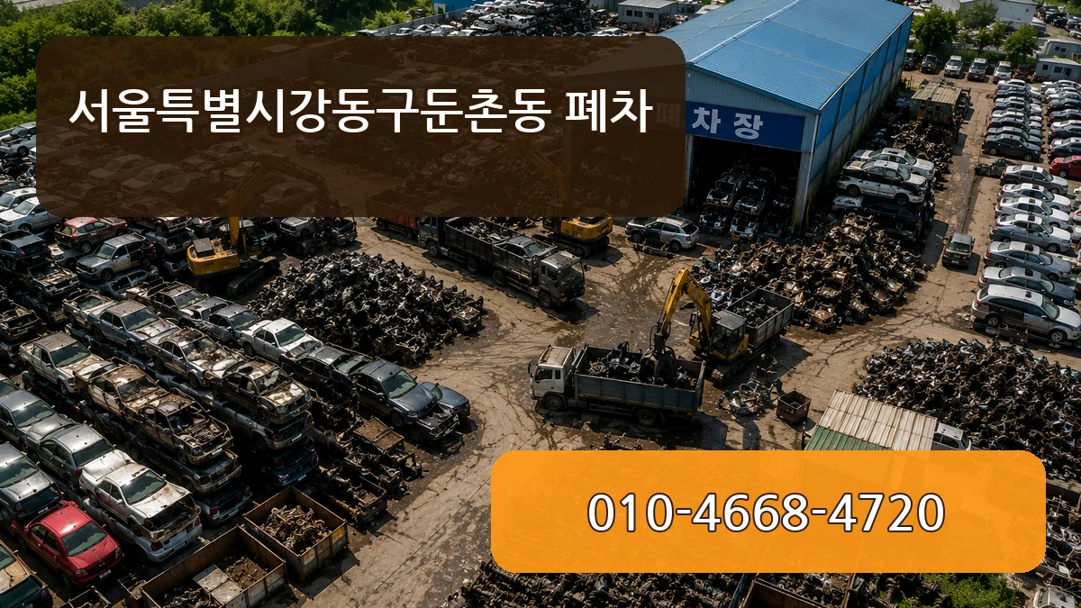 서울특별시강동구둔촌동 폐차 서울특별시강동구둔촌동 폐차 차량 처리 안내 이미지 3