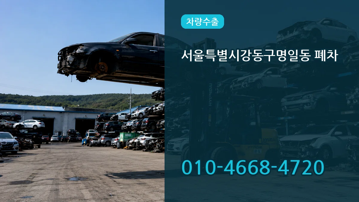 서울특별시강동구명일동 폐차 서울특별시강동구명일동 폐차 차량 처리 안내 이미지 1