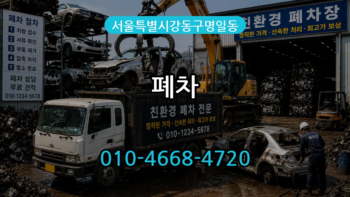 서울특별시강동구명일동 폐차 서울특별시강동구명일동 폐차 차량 처리 안내 이미지 2