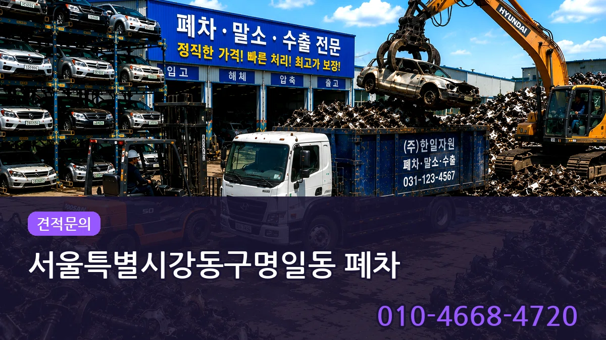 서울특별시강동구명일동 폐차 서울특별시강동구명일동 폐차 차량 처리 안내 이미지 3