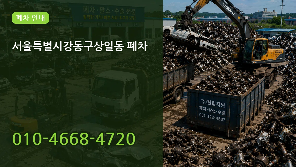 서울특별시강동구상일동 폐차 서울특별시강동구상일동 폐차 차량 처리 안내 이미지 3