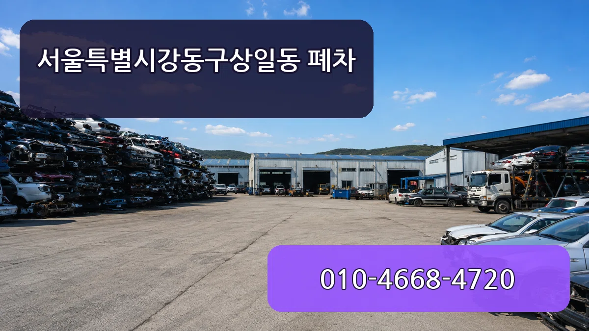 서울특별시강동구상일동 폐차 서울특별시강동구상일동 폐차 차량 처리 안내 이미지 2
