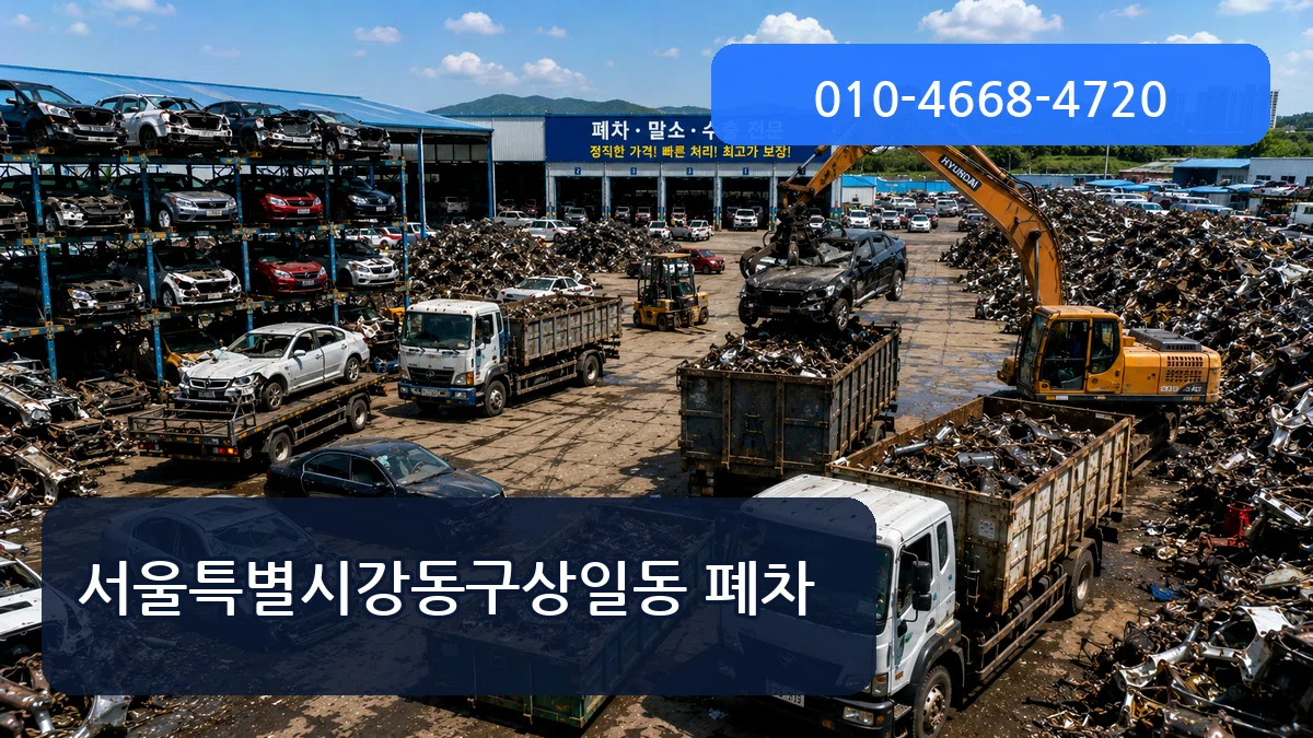 서울특별시강동구상일동 폐차 서울특별시강동구상일동 폐차 차량 처리 안내 이미지 1