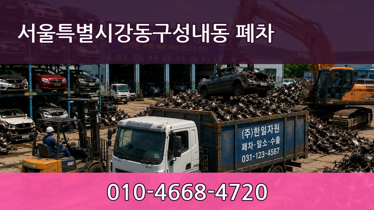 서울특별시강동구성내동 폐차 서울특별시강동구성내동 폐차 차량 처리 안내 이미지 2