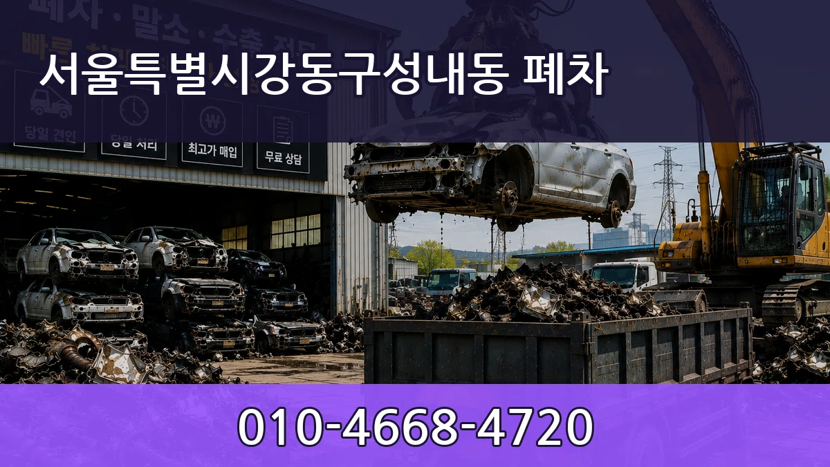 서울특별시강동구성내동 폐차 서울특별시강동구성내동 폐차 차량 처리 안내 이미지 3