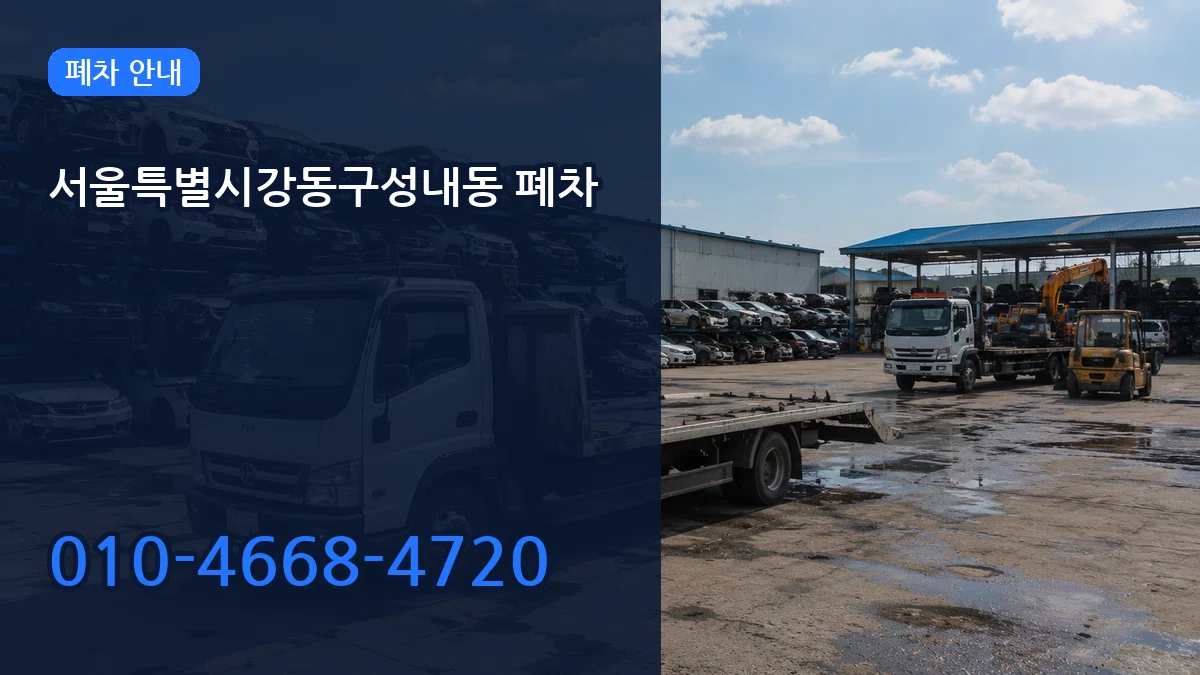 서울특별시강동구성내동 폐차 서울특별시강동구성내동 폐차 차량 처리 안내 이미지 1