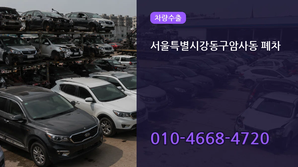 서울특별시강동구암사동 폐차 서울특별시강동구암사동 폐차 차량 처리 안내 이미지 1