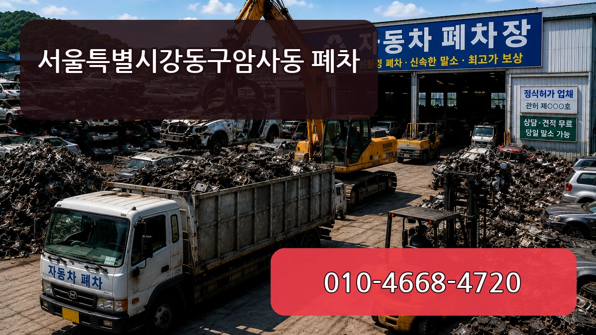 서울특별시강동구암사동 폐차 서울특별시강동구암사동 폐차 차량 처리 안내 이미지 2