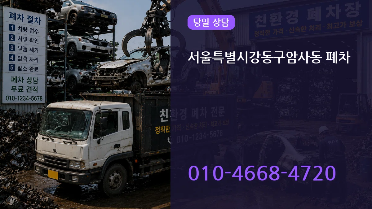 서울특별시강동구암사동 폐차 서울특별시강동구암사동 폐차 차량 처리 안내 이미지 3