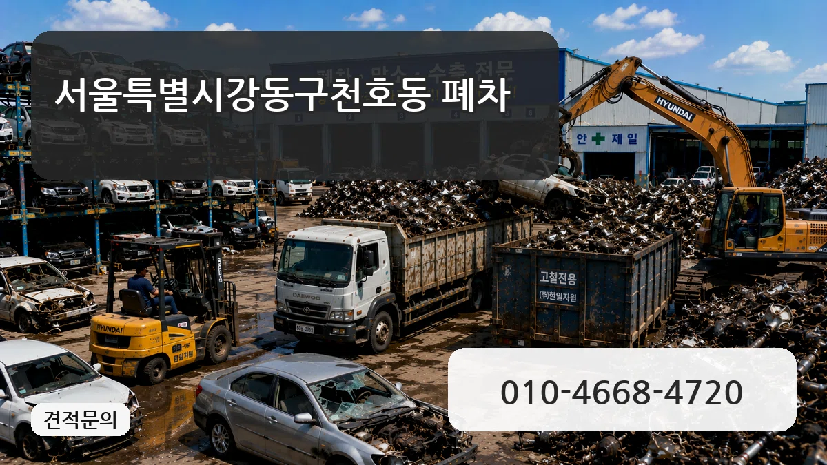 서울특별시강동구천호동 폐차 서울특별시강동구천호동 폐차 차량 처리 안내 이미지 1