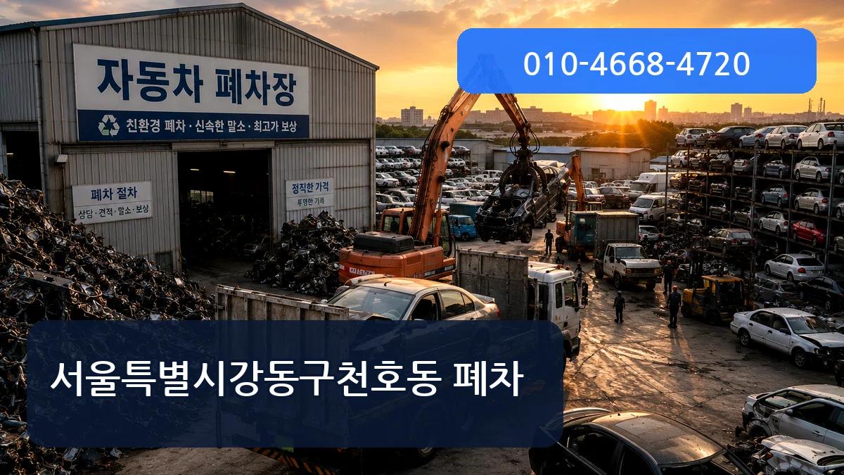 서울특별시강동구천호동 폐차 서울특별시강동구천호동 폐차 차량 처리 안내 이미지 3