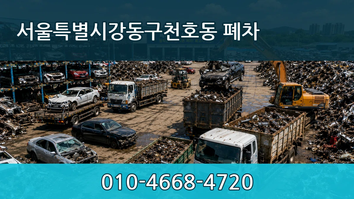 서울특별시강동구천호동 폐차 서울특별시강동구천호동 폐차 차량 처리 안내 이미지 2