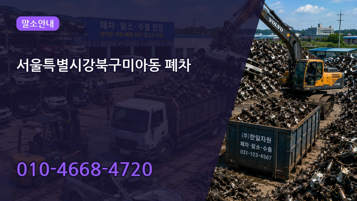 서울특별시강북구미아동 폐차 서울특별시강북구미아동 폐차 차량 처리 안내 이미지 3
