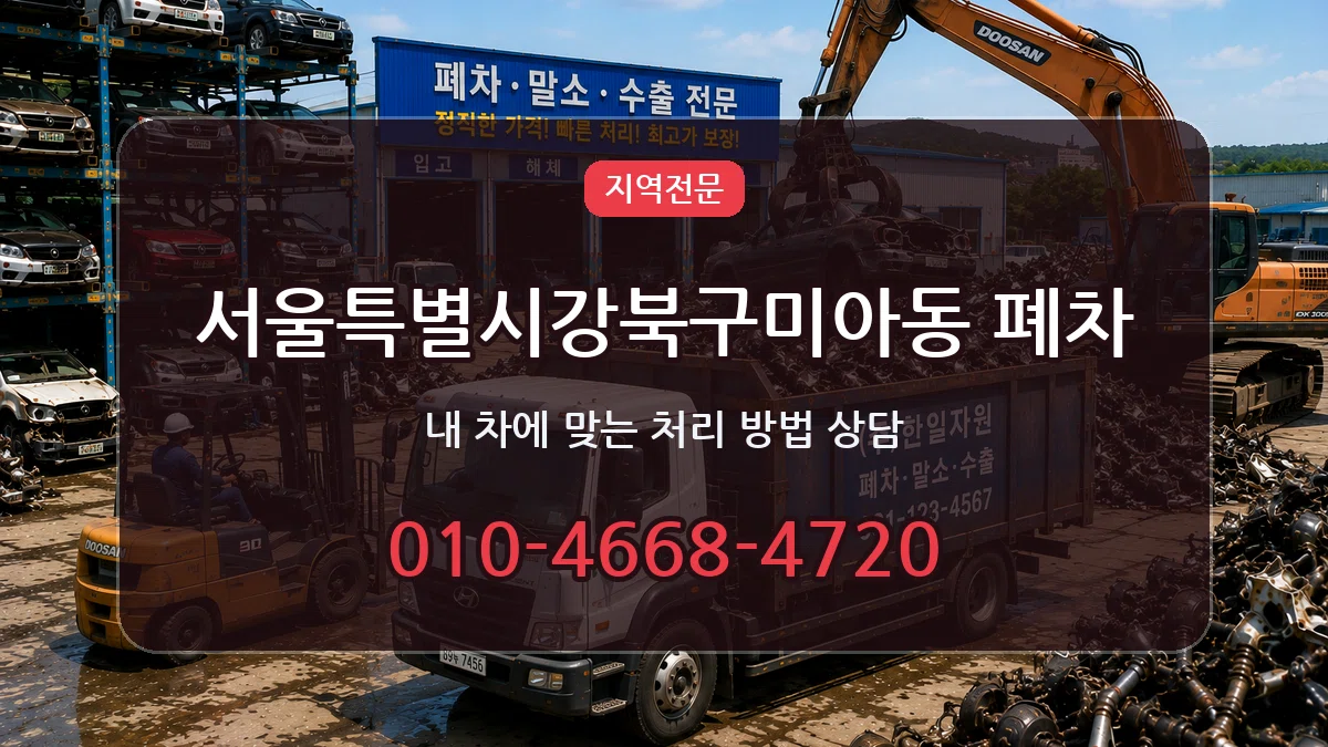 서울특별시강북구미아동 폐차 서울특별시강북구미아동 폐차 차량 처리 안내 이미지 2