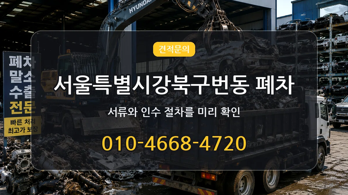 서울특별시강북구번동 폐차 서울특별시강북구번동 폐차 차량 처리 안내 이미지 1