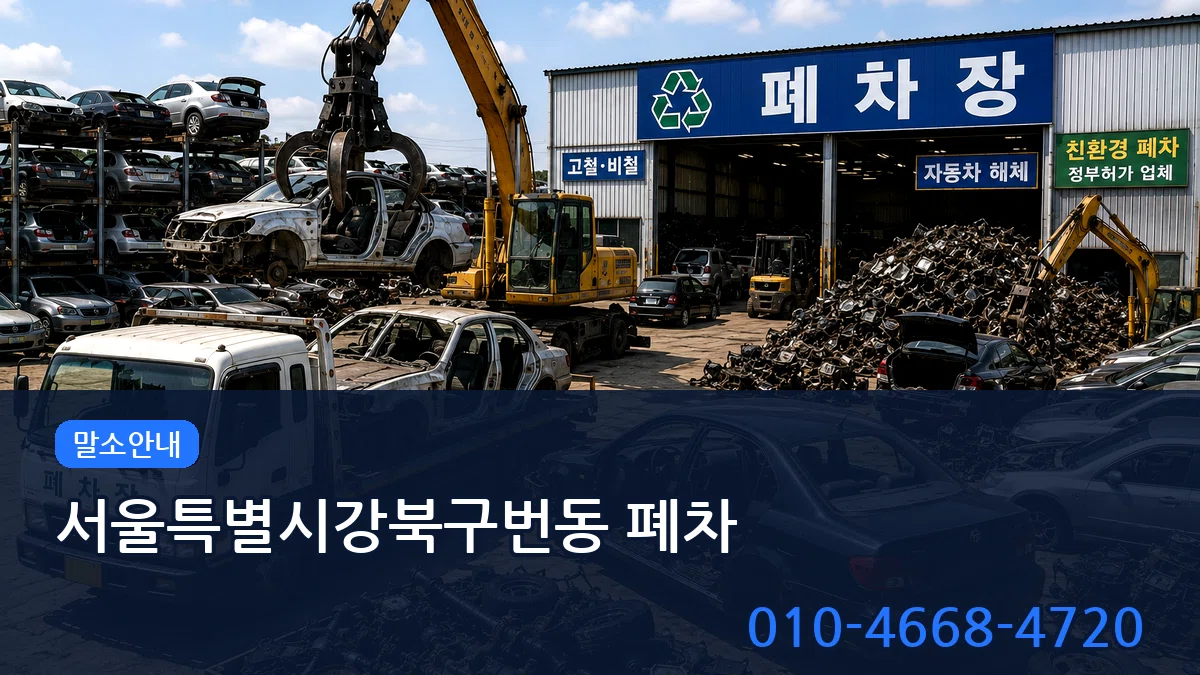 서울특별시강북구번동 폐차 서울특별시강북구번동 폐차 차량 처리 안내 이미지 2