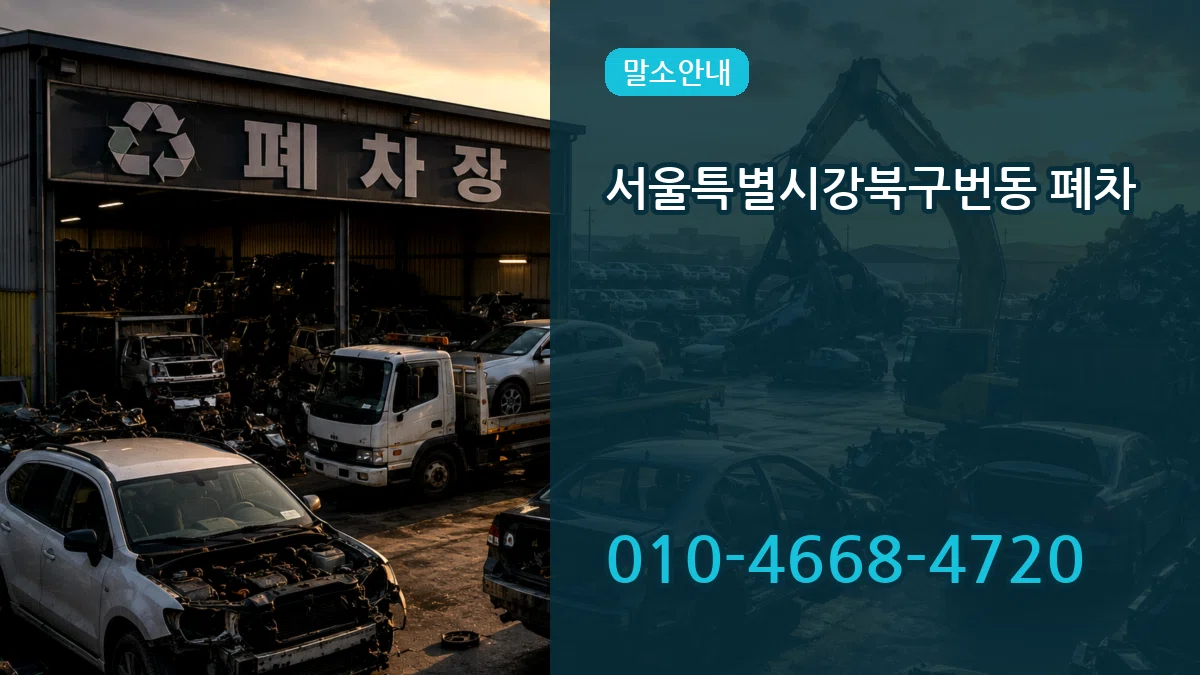 서울특별시강북구번동 폐차 서울특별시강북구번동 폐차 차량 처리 안내 이미지 3