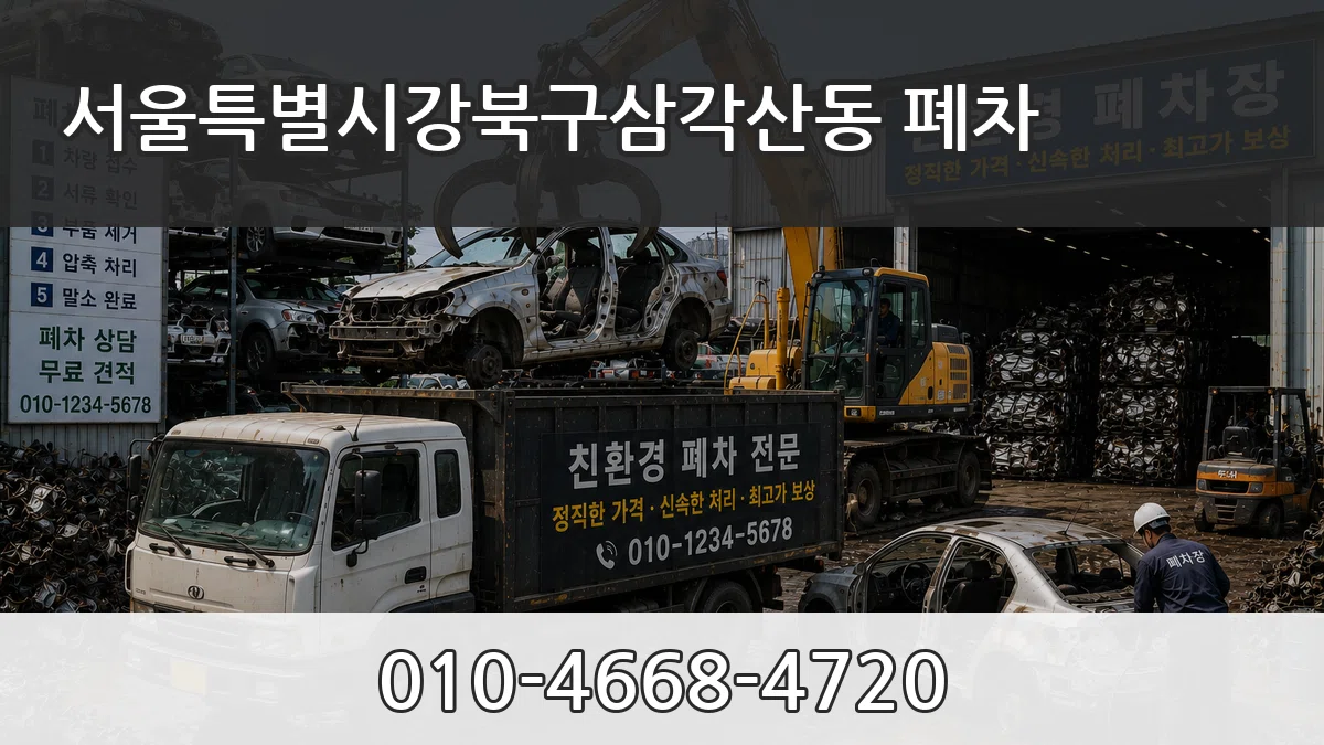 서울특별시강북구삼각산동 폐차 서울특별시강북구삼각산동 폐차 차량 처리 안내 이미지 2