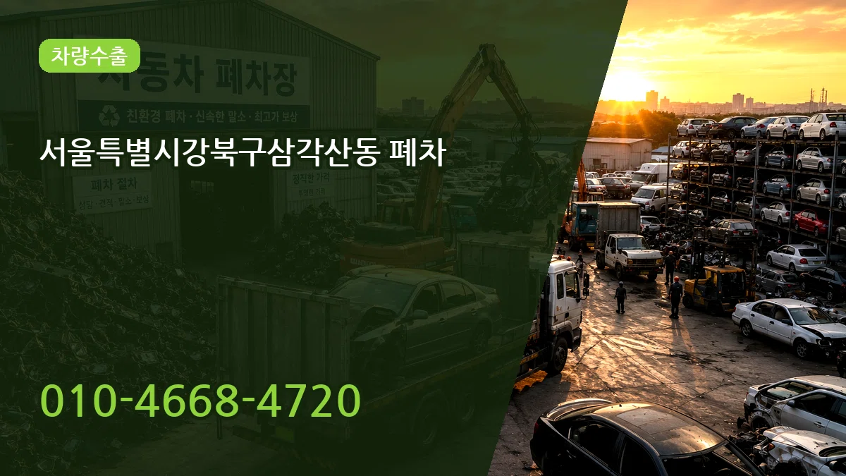 서울특별시강북구삼각산동 폐차 서울특별시강북구삼각산동 폐차 차량 처리 안내 이미지 3