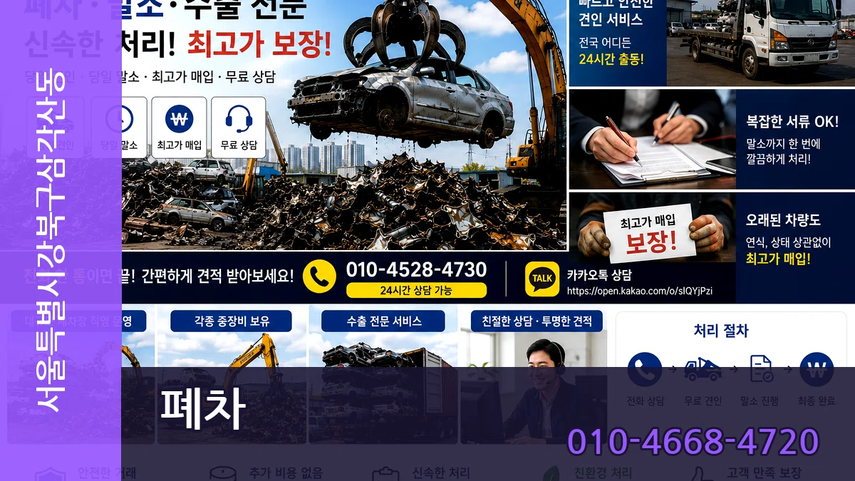 서울특별시강북구삼각산동 폐차 서울특별시강북구삼각산동 폐차 차량 처리 안내 이미지 1