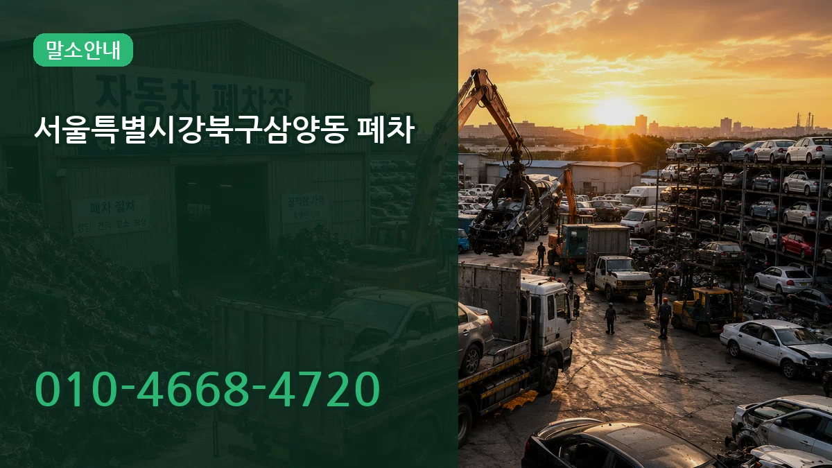 서울특별시강북구삼양동 폐차 서울특별시강북구삼양동 폐차 차량 처리 안내 이미지 2