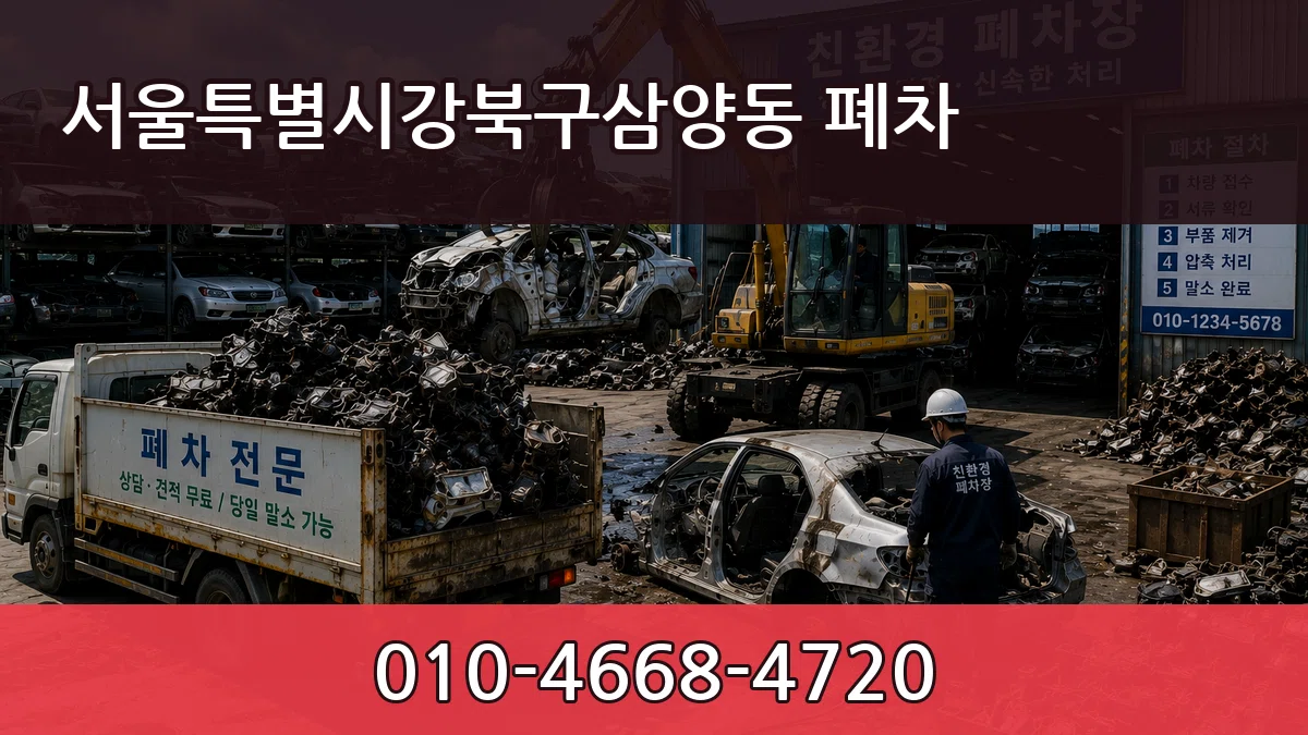서울특별시강북구삼양동 폐차 서울특별시강북구삼양동 폐차 차량 처리 안내 이미지 1