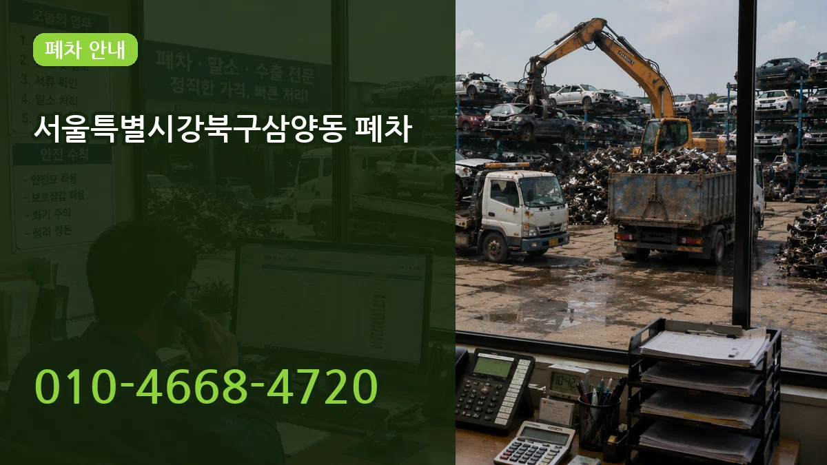 서울특별시강북구삼양동 폐차 서울특별시강북구삼양동 폐차 차량 처리 안내 이미지 3