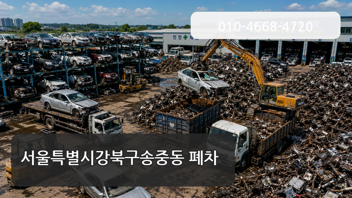 서울특별시강북구송중동 폐차 서울특별시강북구송중동 폐차 차량 처리 안내 이미지 3