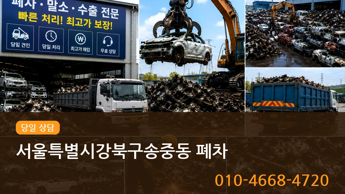 서울특별시강북구송중동 폐차 서울특별시강북구송중동 폐차 차량 처리 안내 이미지 2