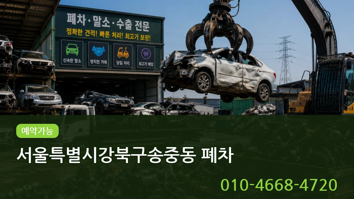서울특별시강북구송중동 폐차 서울특별시강북구송중동 폐차 차량 처리 안내 이미지 1