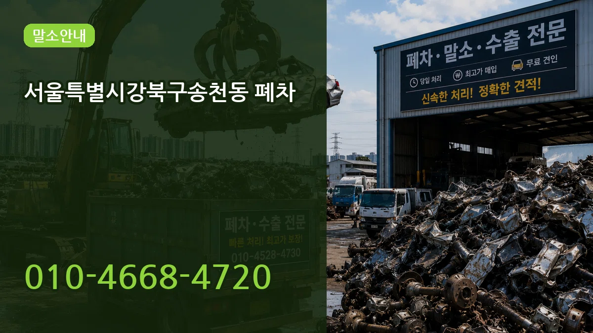 서울특별시강북구송천동 폐차 서울특별시강북구송천동 폐차 차량 처리 안내 이미지 2