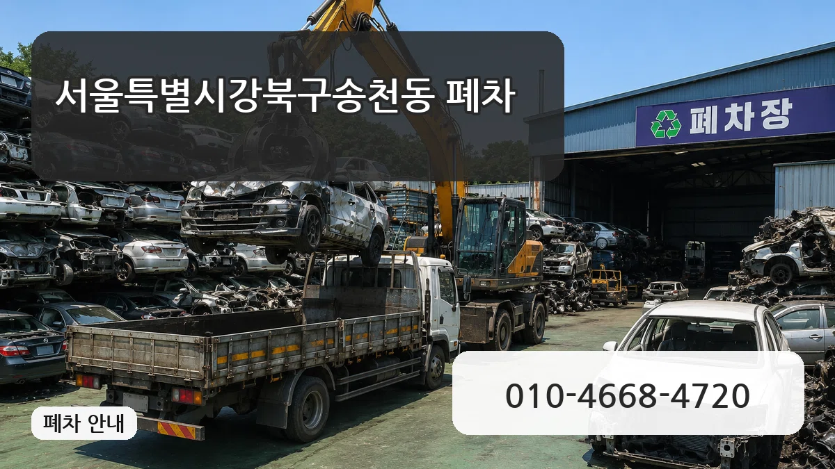 서울특별시강북구송천동 폐차 서울특별시강북구송천동 폐차 차량 처리 안내 이미지 3