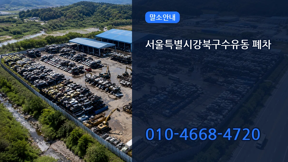서울특별시강북구수유동 폐차 서울특별시강북구수유동 폐차 차량 처리 안내 이미지 3
