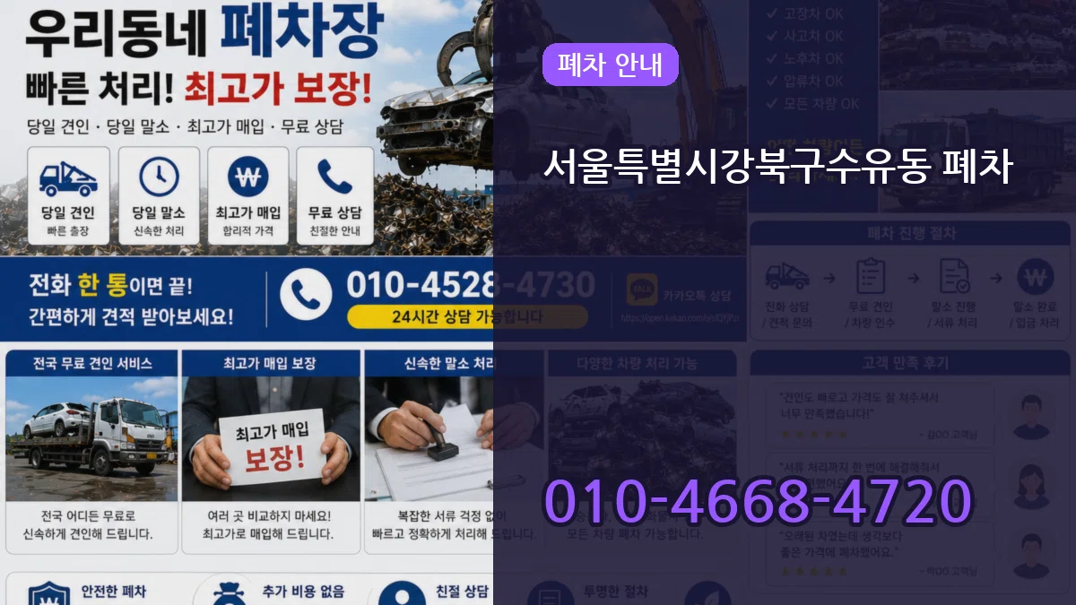서울특별시강북구수유동 폐차 서울특별시강북구수유동 폐차 차량 처리 안내 이미지 1