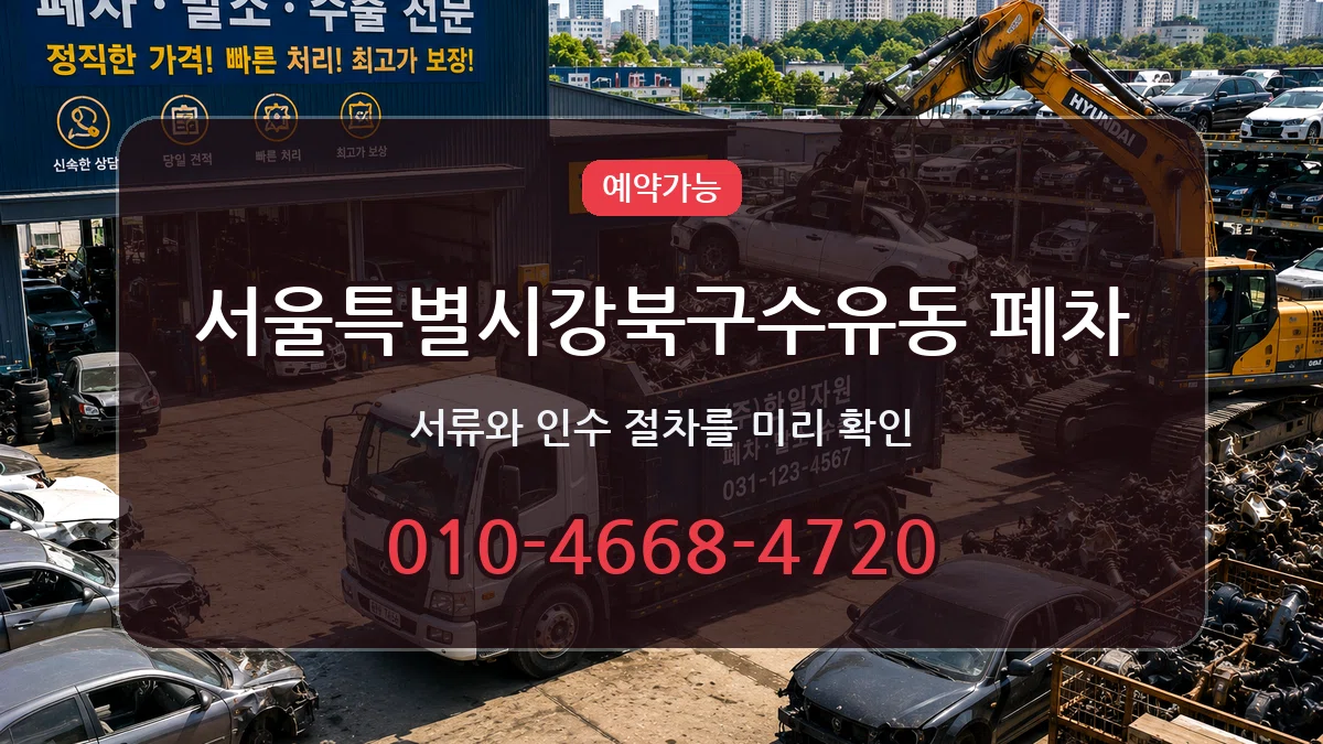 서울특별시강북구수유동 폐차 서울특별시강북구수유동 폐차 차량 처리 안내 이미지 2