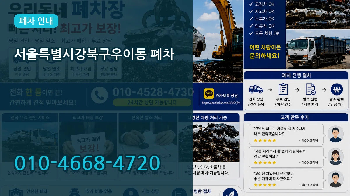 서울특별시강북구우이동 폐차 서울특별시강북구우이동 폐차 차량 처리 안내 이미지 1