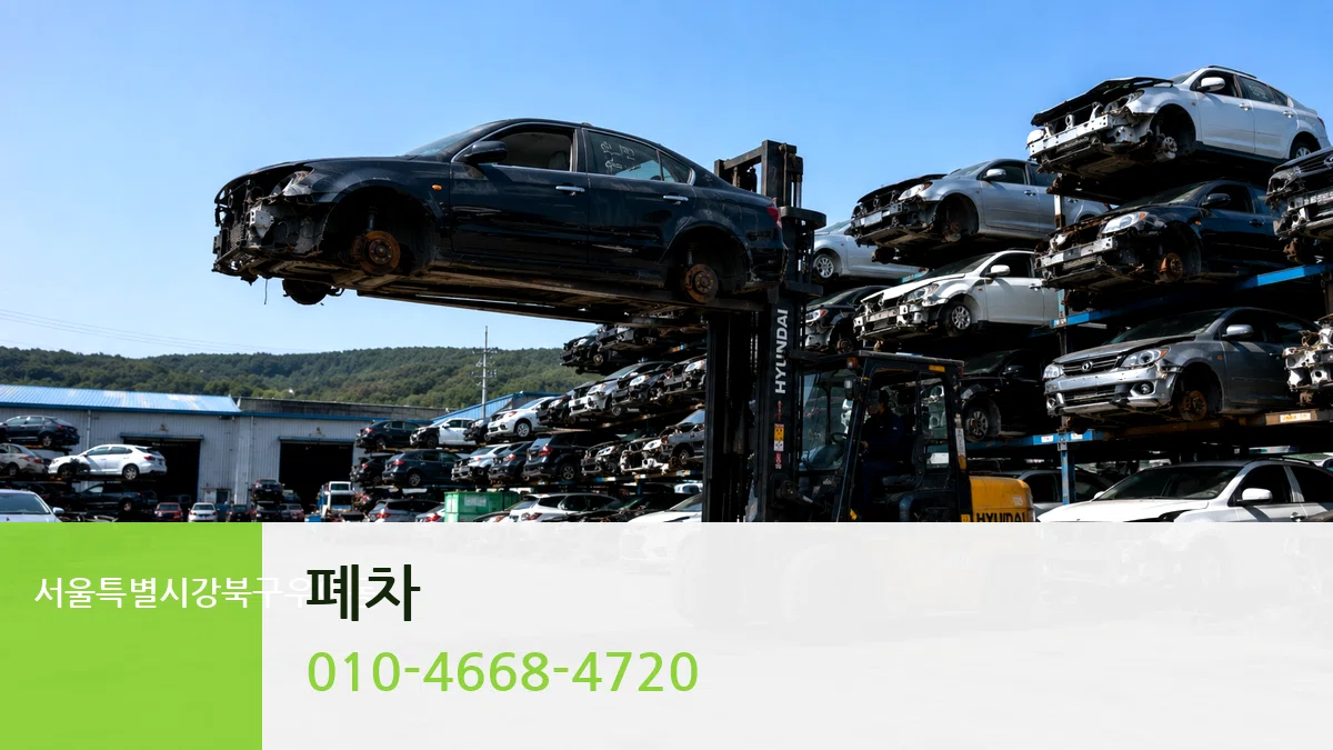 서울특별시강북구우이동 폐차 서울특별시강북구우이동 폐차 차량 처리 안내 이미지 2
