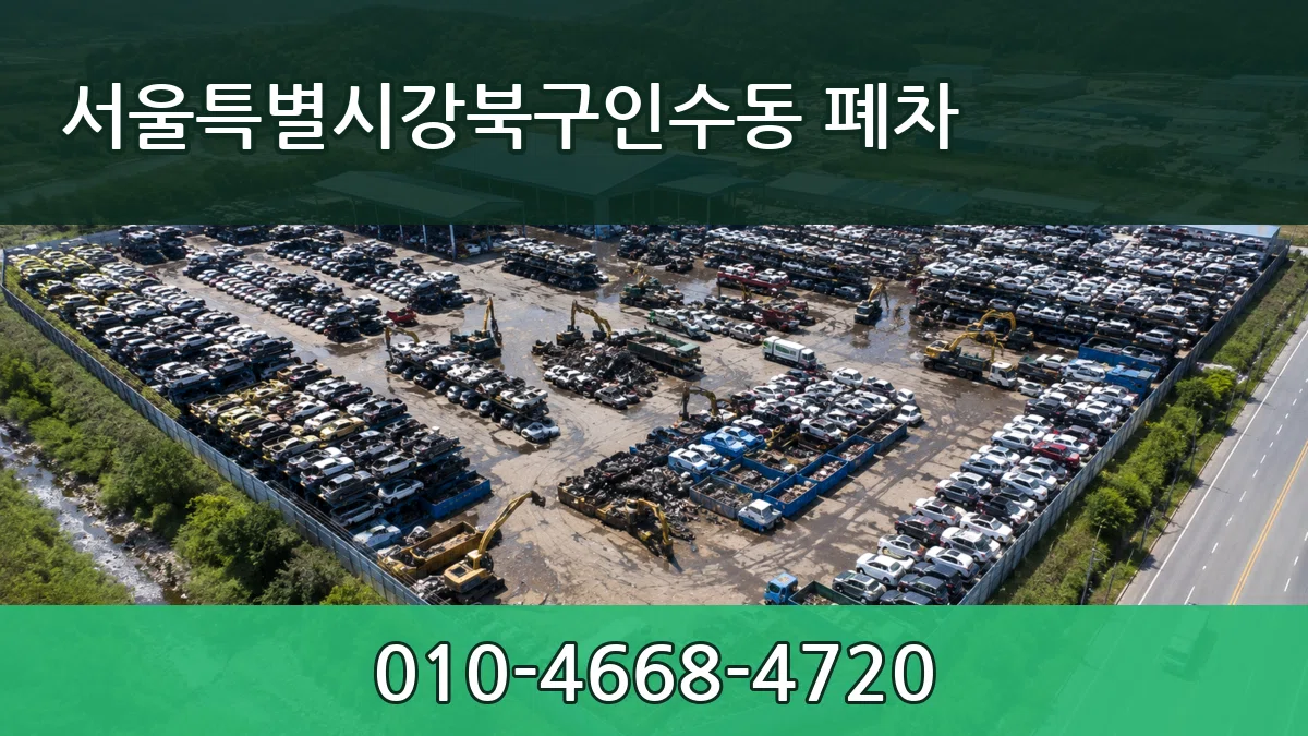 서울특별시강북구인수동 폐차 서울특별시강북구인수동 폐차 차량 처리 안내 이미지 3